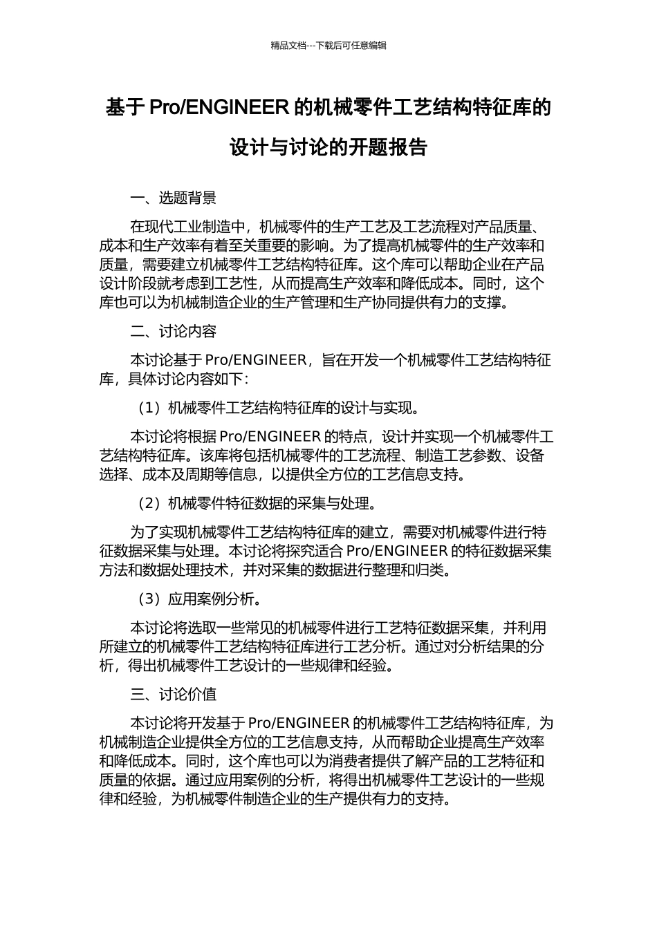 ENGINEER的机械零件工艺结构特征库的设计与研究的开题报告_第1页
