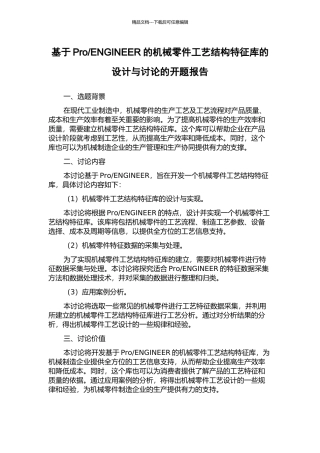 ENGINEER的机械零件工艺结构特征库的设计与研究的开题报告