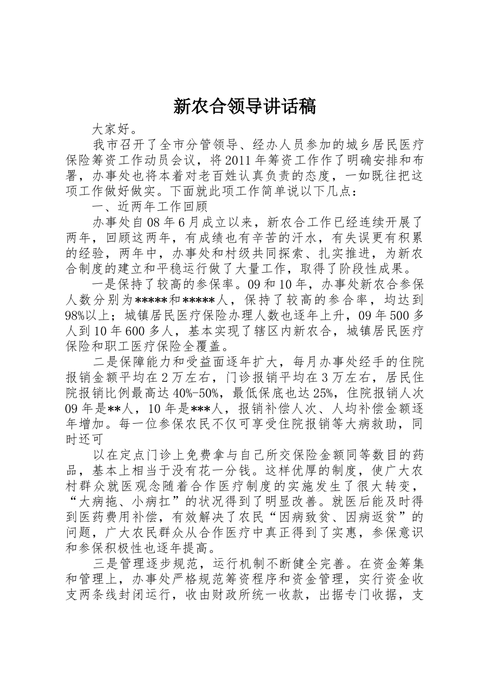 新农合领导讲话稿_第1页