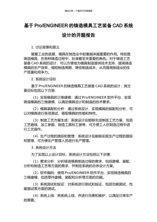 ENGINEER的铸造模具工艺装备CAD系统设计的开题报告