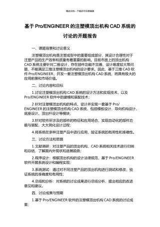 ENGINEER的注塑模顶出机构CAD系统的研究的开题报告