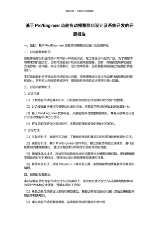 Engineer齿轮传动模糊优化设计及系统开发的开题报告