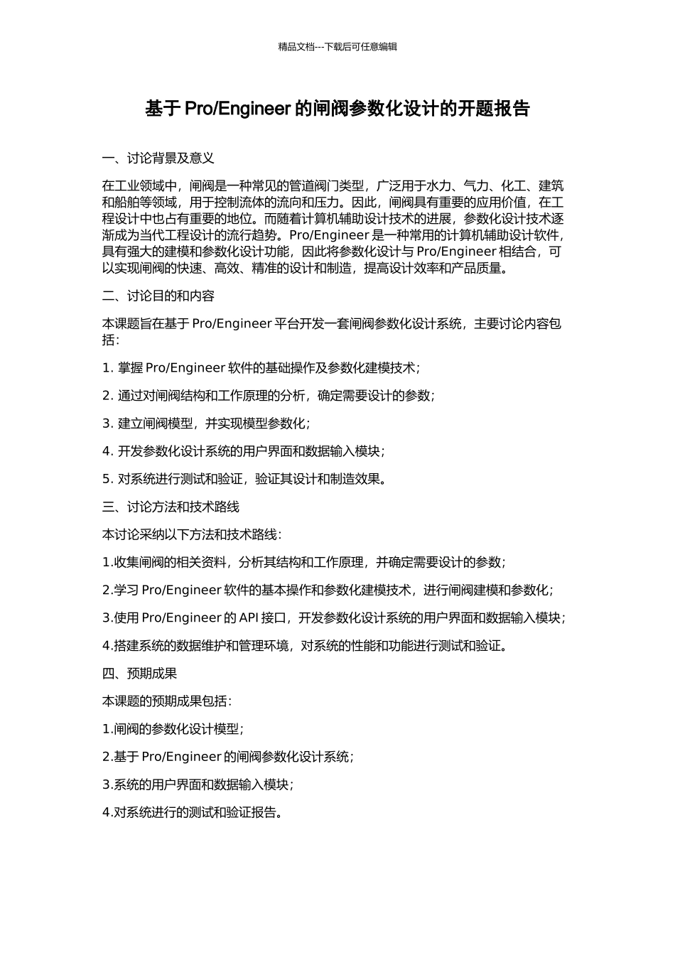 Engineer的闸阀参数化设计的开题报告_第1页