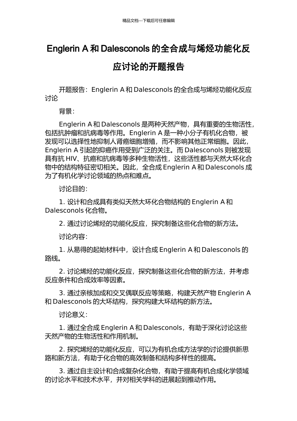 Englerin-A和Dalesconols的全合成与烯烃功能化反应研究的开题报告_第1页