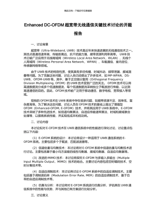 Enhanced-DC-OFDM超宽带无线通信关键技术研究的开题报告