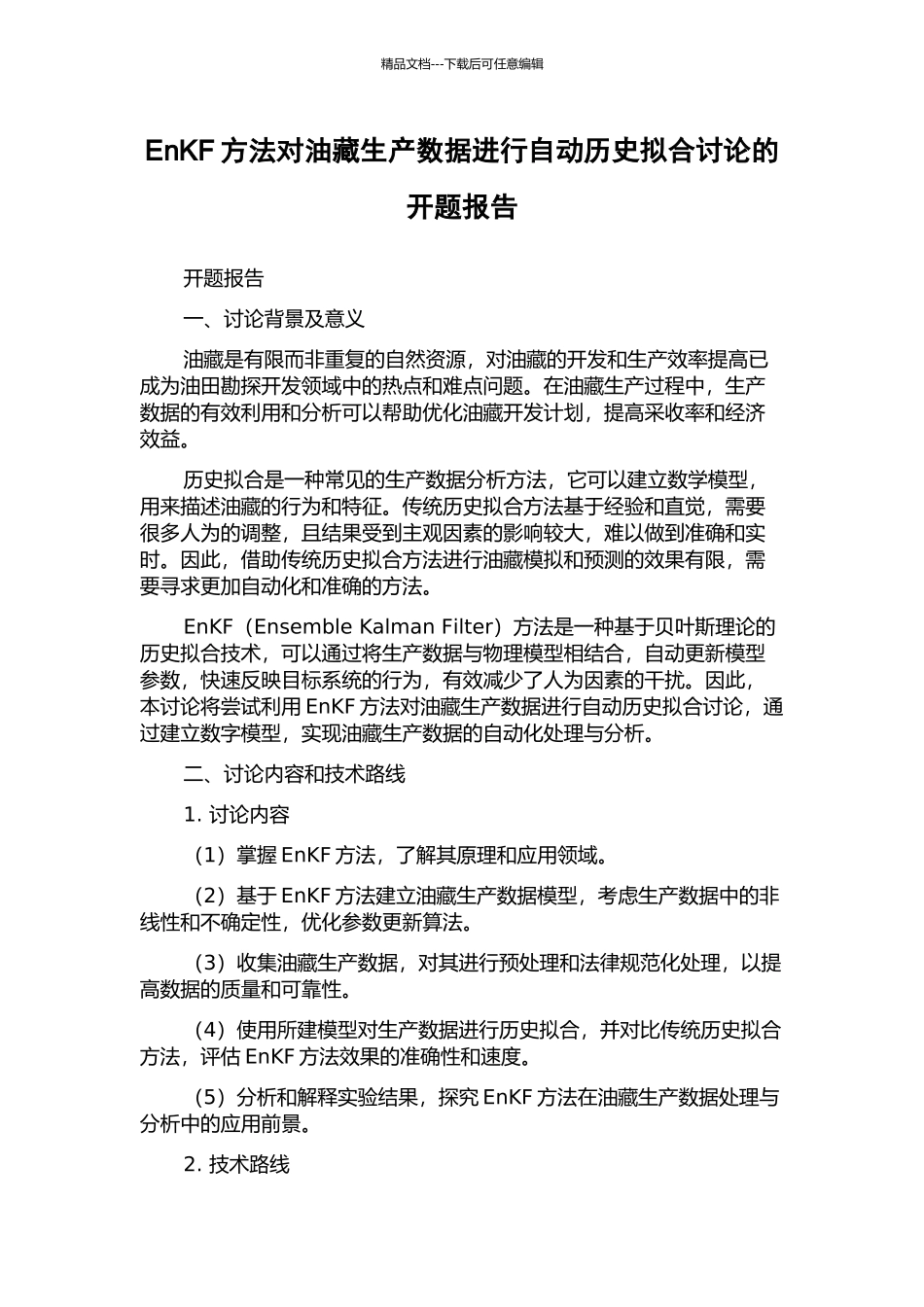 EnKF方法对油藏生产数据进行自动历史拟合研究的开题报告_第1页