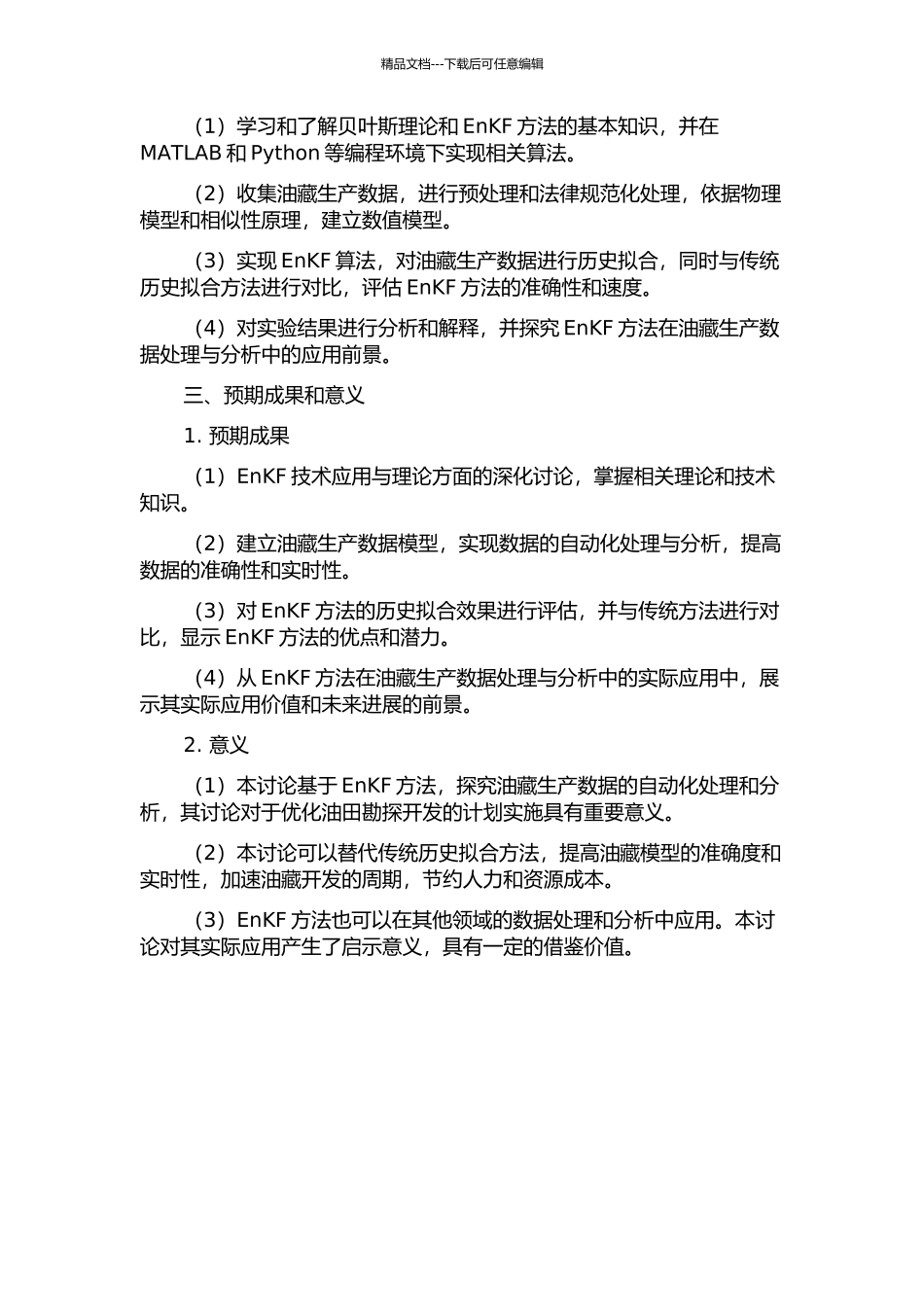 EnKF方法对油藏生产数据进行自动历史拟合研究的开题报告_第2页