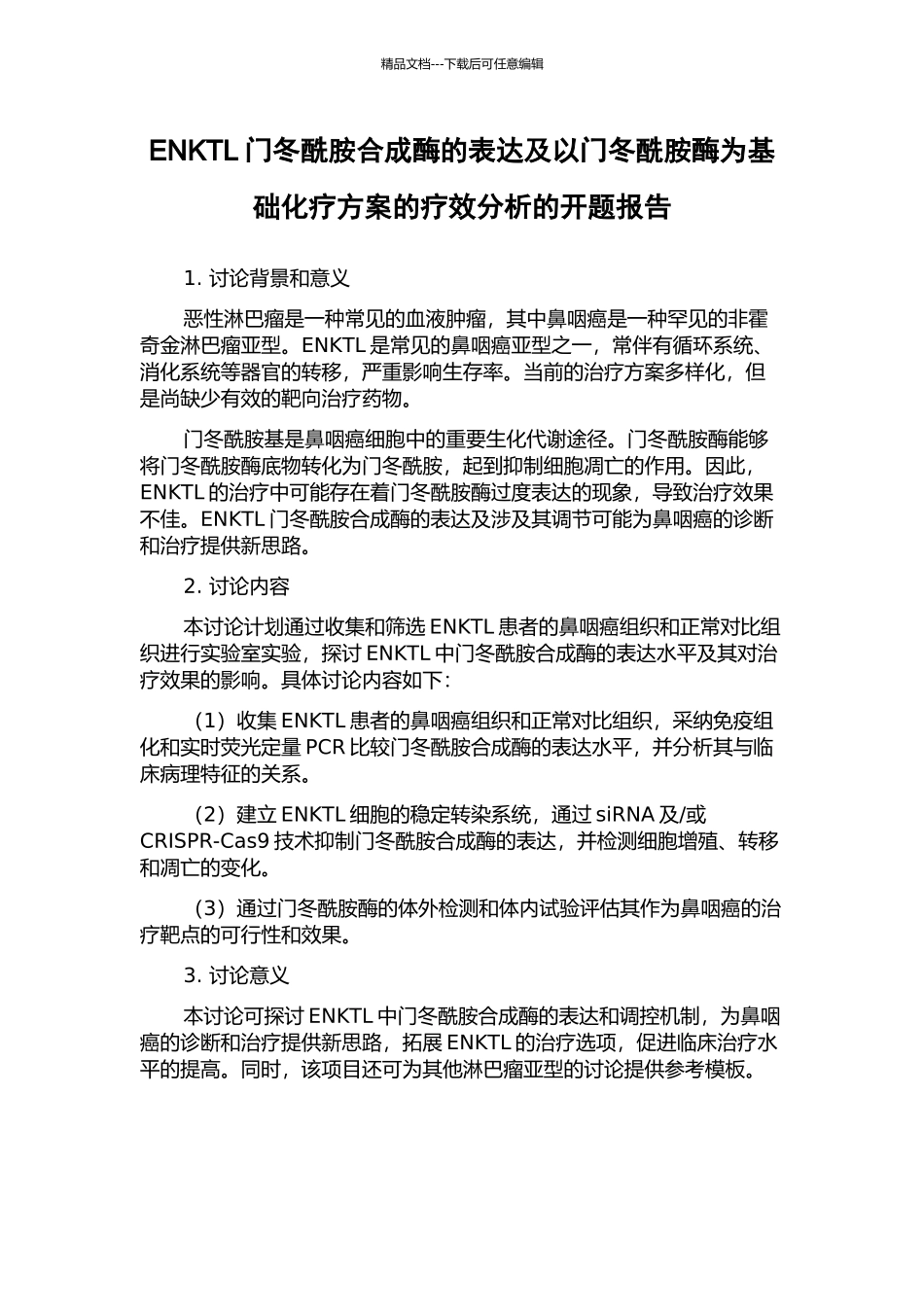 ENKTL门冬酰胺合成酶的表达及以门冬酰胺酶为基础化疗方案的疗效分析的开题报告_第1页