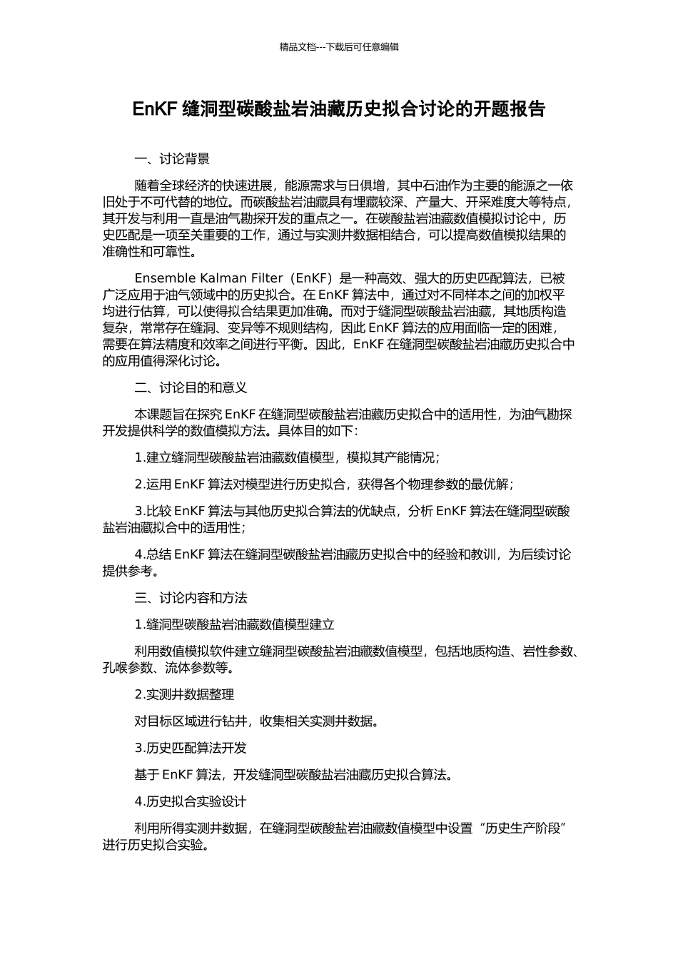 EnKF缝洞型碳酸盐岩油藏历史拟合研究的开题报告_第1页