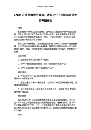 ENO1在胶质瘤中的表达、功能及分子机制初步研究的开题报告