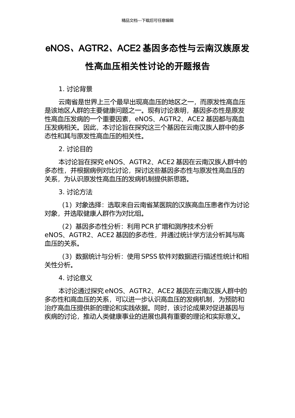 eNOS、AGTR2、ACE2基因多态性与云南汉族原发性高血压相关性研究的开题报告_第1页