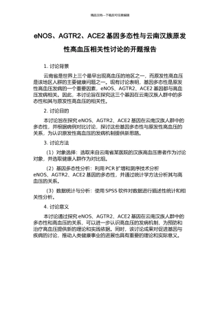 eNOS、AGTR2、ACE2基因多态性与云南汉族原发性高血压相关性研究的开题报告