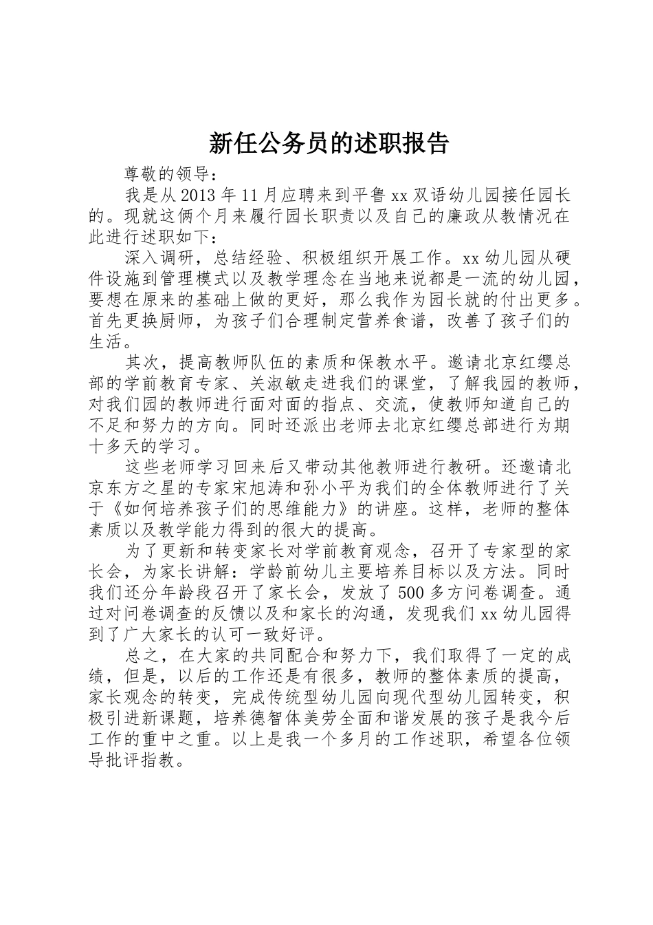 新任公务员的述职报告_第1页