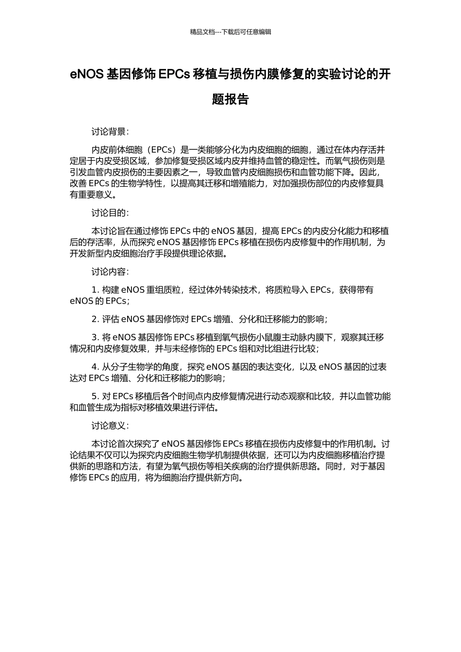 eNOS基因修饰EPCs移植与损伤内膜修复的实验研究的开题报告_第1页