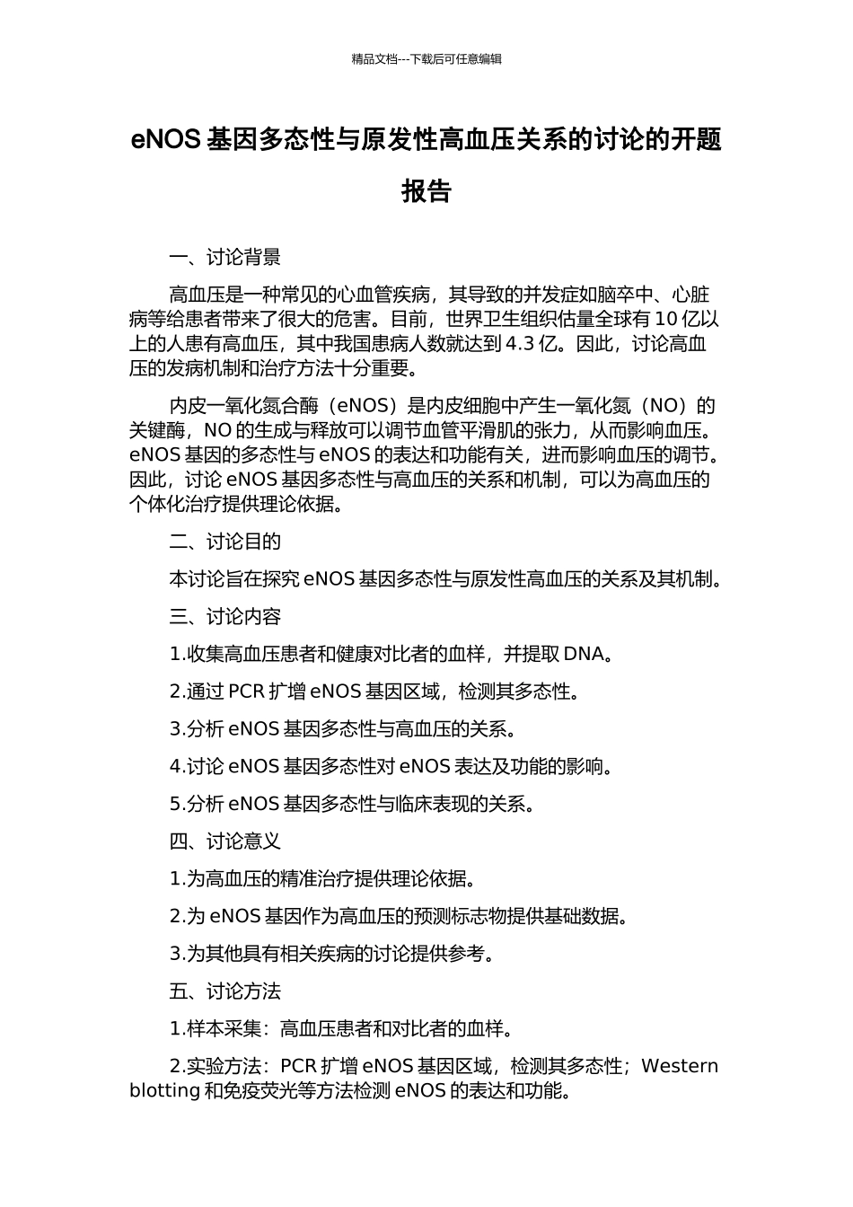 eNOS基因多态性与原发性高血压关系的研究的开题报告_第1页