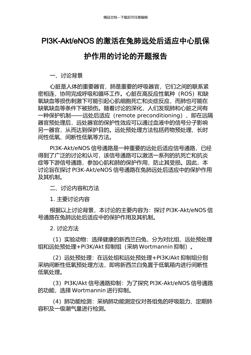 eNOS的激活在兔肺远处后适应中心肌保护作用的研究的开题报告_第1页