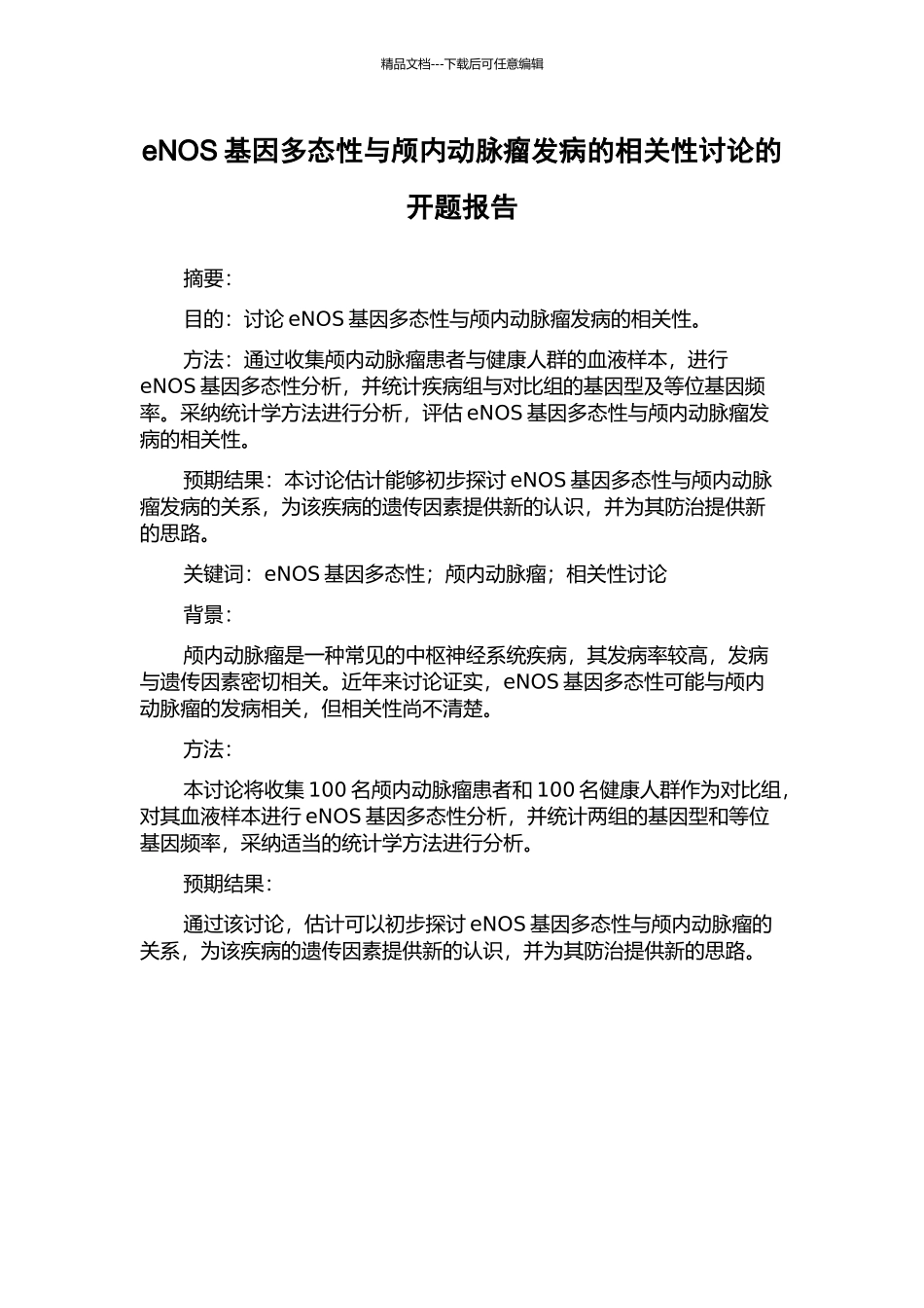 eNOS基因多态性与颅内动脉瘤发病的相关性研究的开题报告_第1页