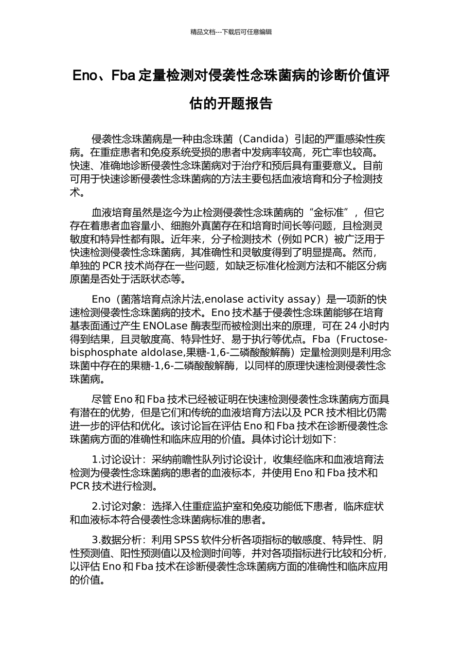 Eno、Fba定量检测对侵袭性念珠菌病的诊断价值评估的开题报告_第1页