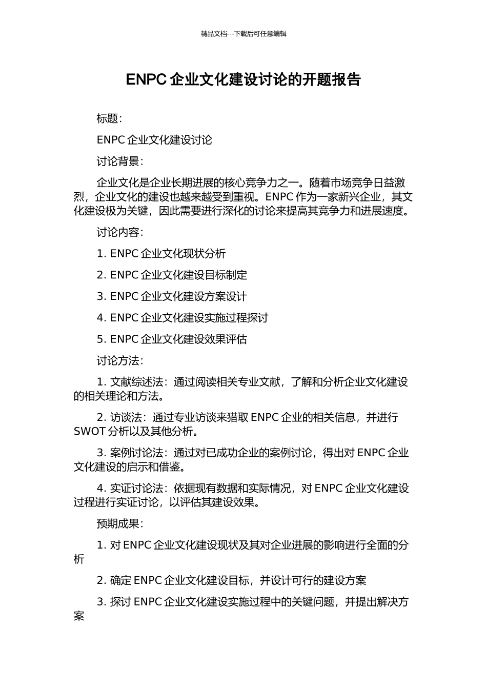 ENPC企业文化建设研究的开题报告_第1页