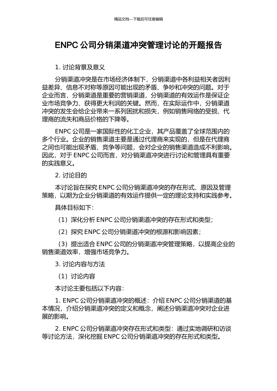 ENPC公司分销渠道冲突管理研究的开题报告_第1页