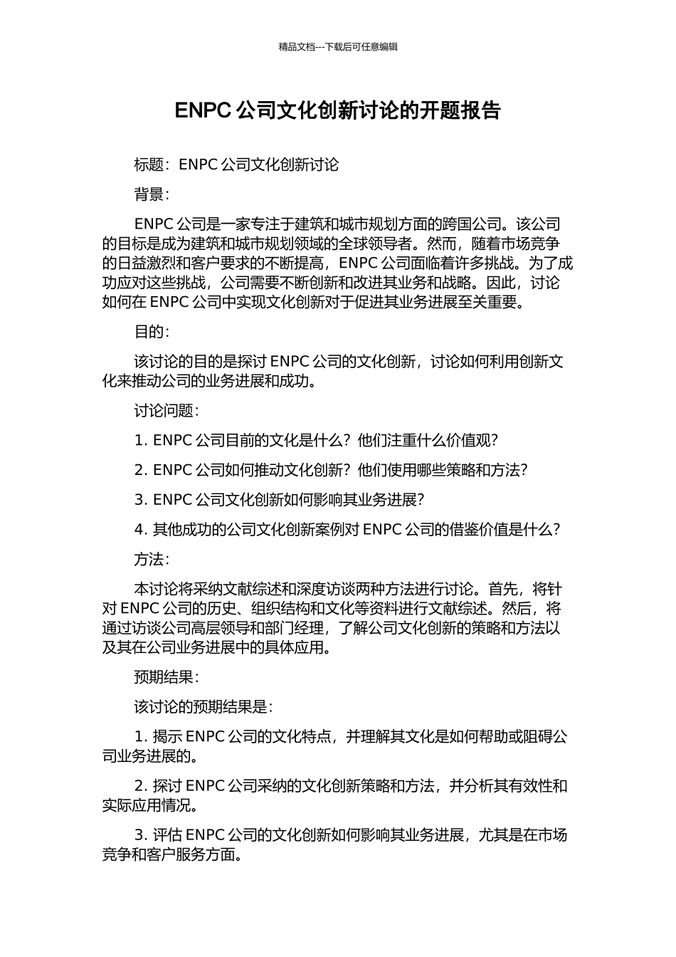 ENPC公司文化创新研究的开题报告_第1页
