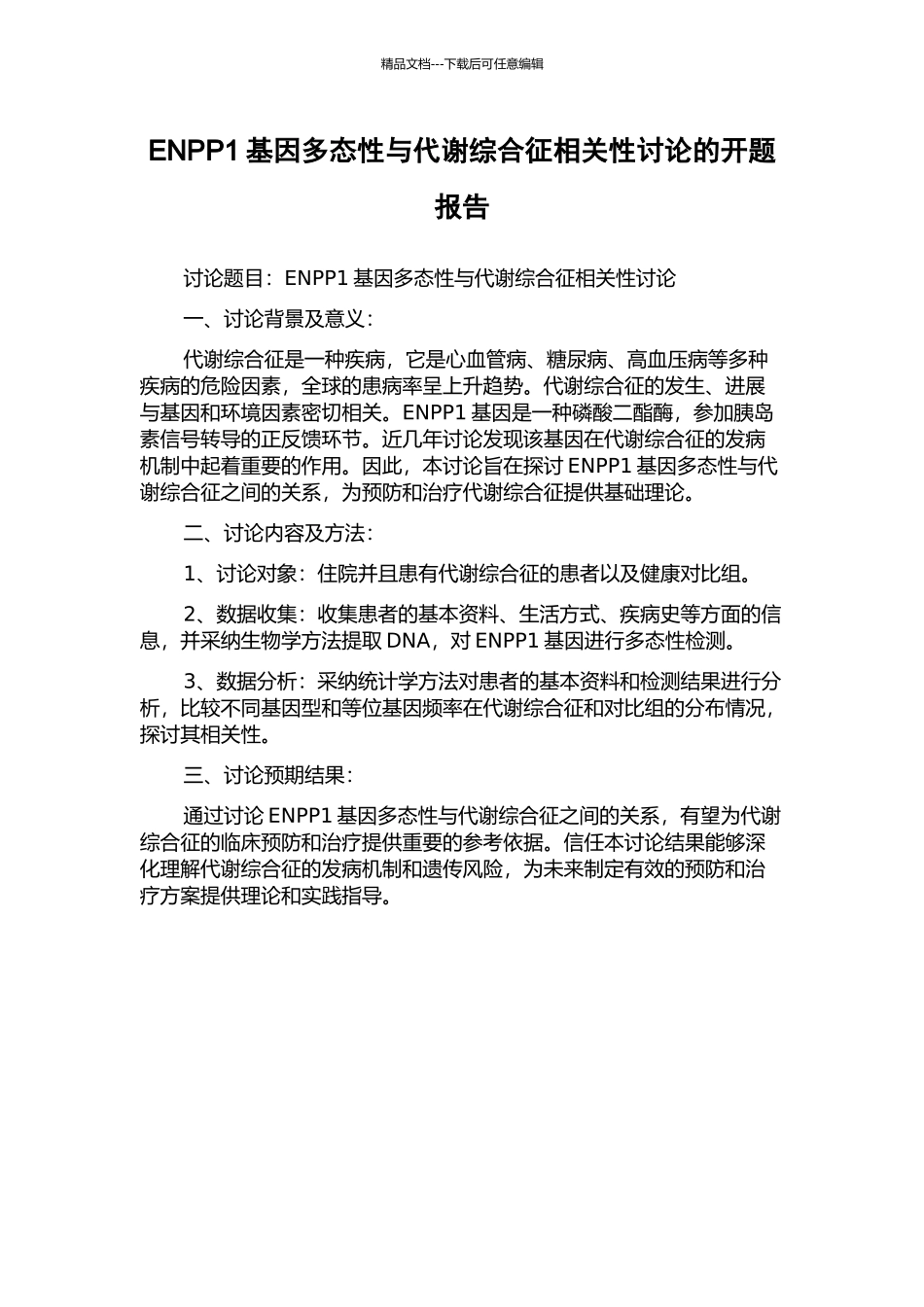 ENPP1基因多态性与代谢综合征相关性研究的开题报告_第1页