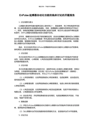 EnPulse起搏器自动化功能的临床研究的开题报告
