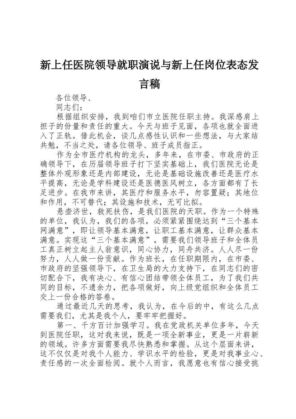 新上任医院领导就职演说与新上任岗位表态发言稿_1_第1页