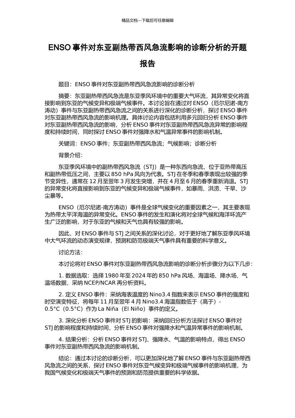 ENSO事件对东亚副热带西风急流影响的诊断分析的开题报告_第1页