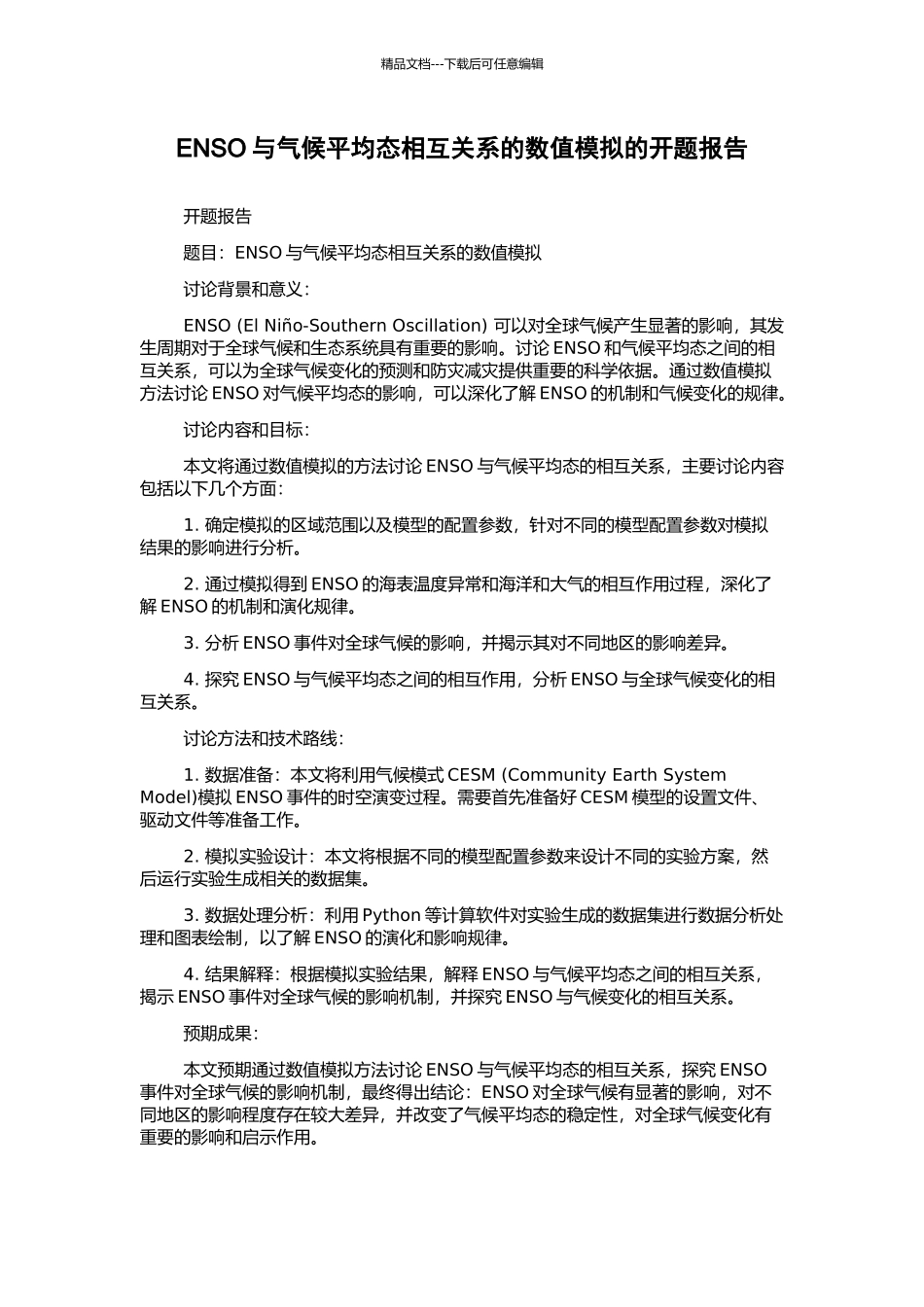 ENSO与气候平均态相互关系的数值模拟的开题报告_第1页
