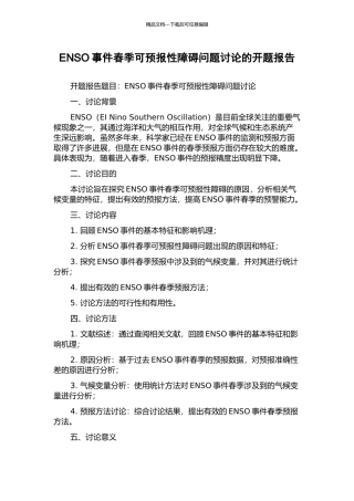 ENSO事件春季可预报性障碍问题研究的开题报告