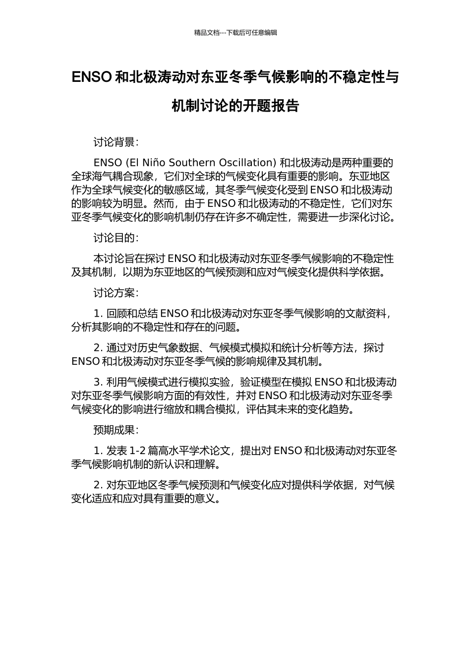 ENSO和北极涛动对东亚冬季气候影响的不稳定性与机制研究的开题报告_第1页