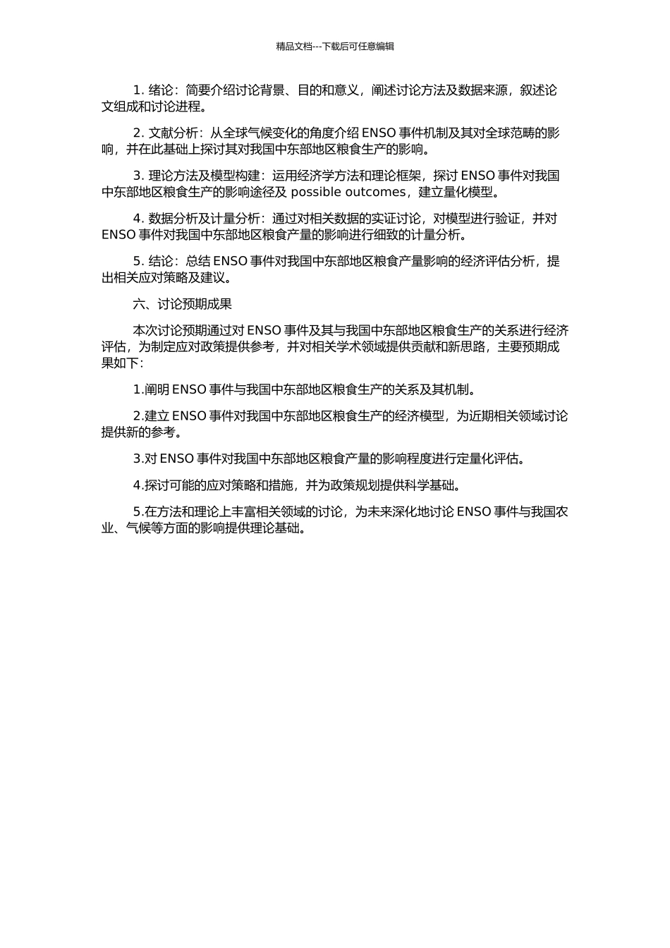 ENSO对我国中东部地区粮食产量影响的经济评估分析的开题报告_第2页