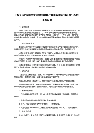 ENSO对我国中东部地区粮食产量影响的经济评估分析的开题报告