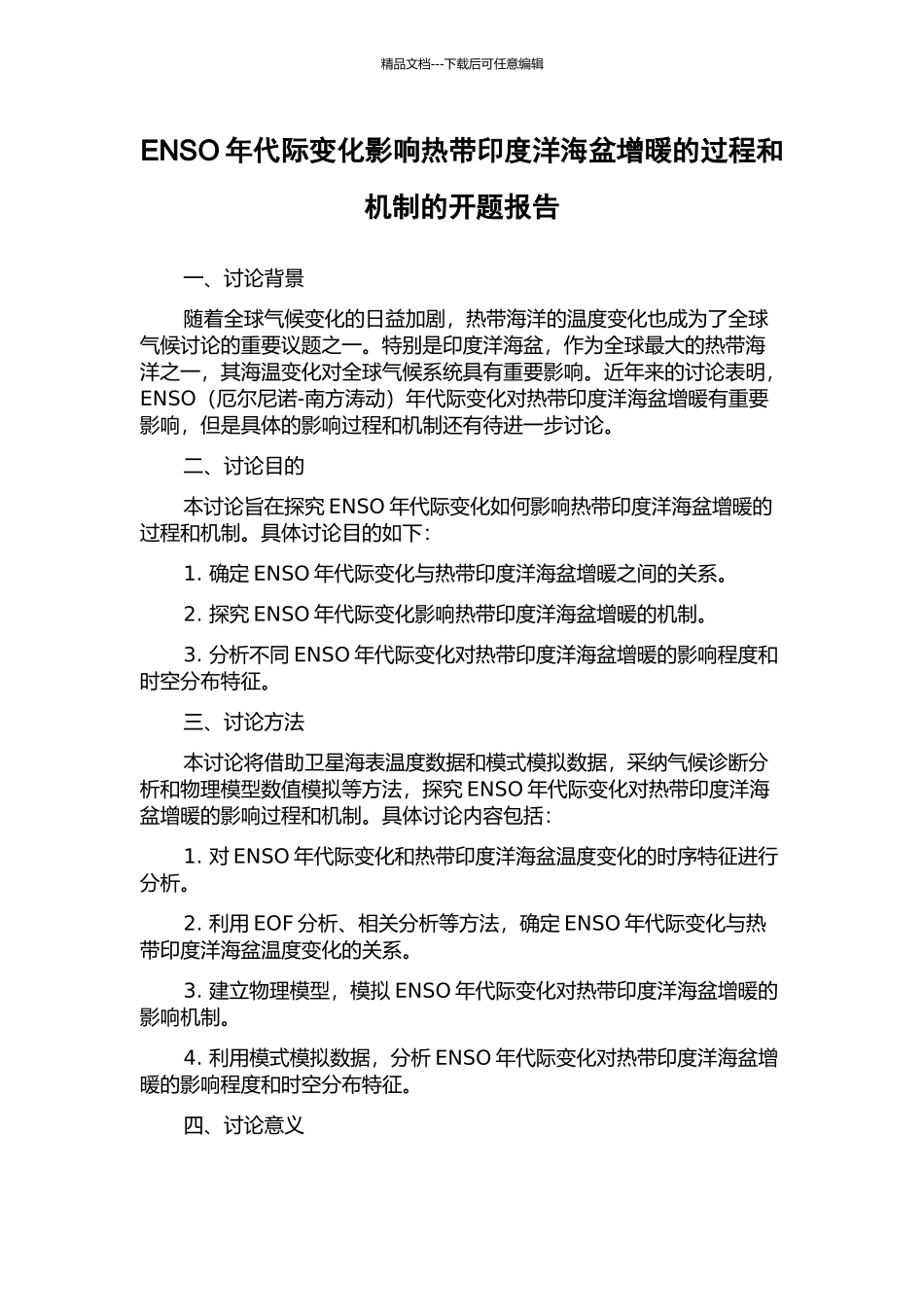ENSO年代际变化影响热带印度洋海盆增暖的过程和机制的开题报告_第1页