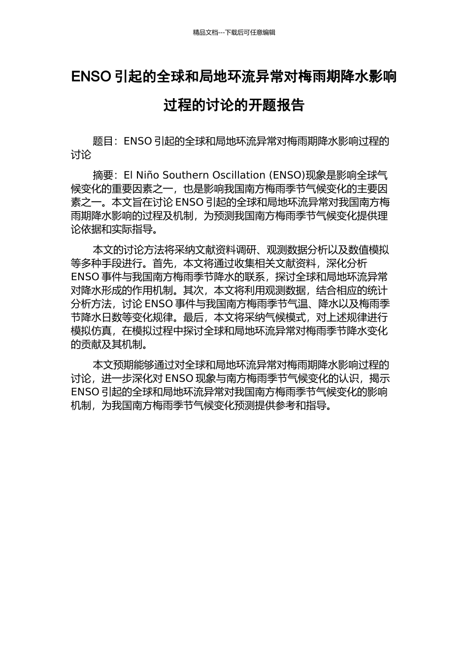 ENSO引起的全球和局地环流异常对梅雨期降水影响过程的研究的开题报告_第1页