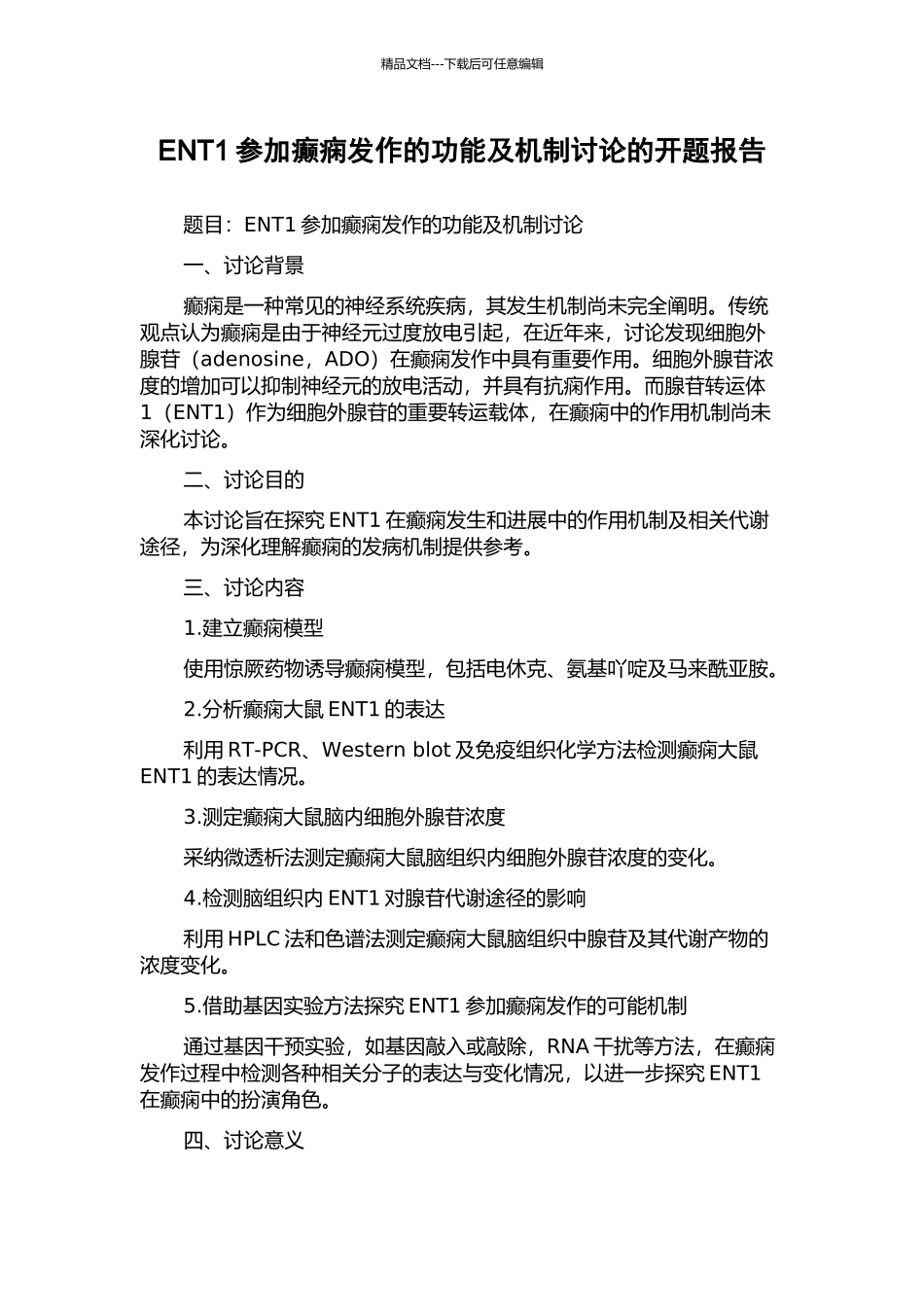 ENT1参与癫痫发作的功能及机制研究的开题报告_第1页