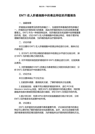 ENT1在人肝癌细胞中的表达特征的开题报告