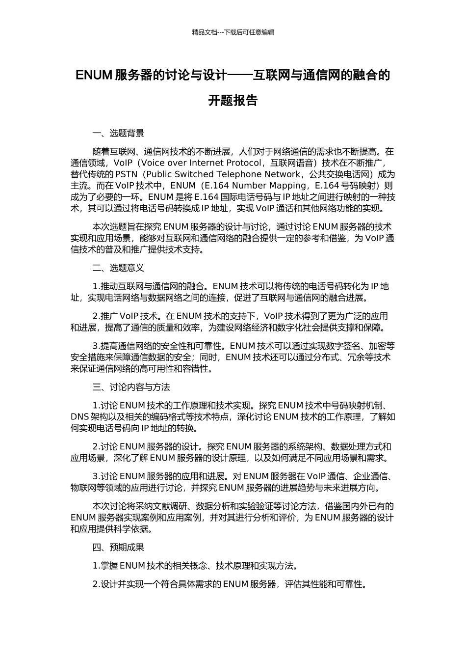 ENUM服务器的研究与设计——互联网与通信网的融合的开题报告_第1页