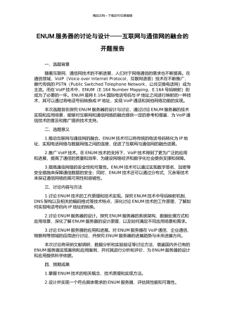 ENUM服务器的研究与设计——互联网与通信网的融合的开题报告
