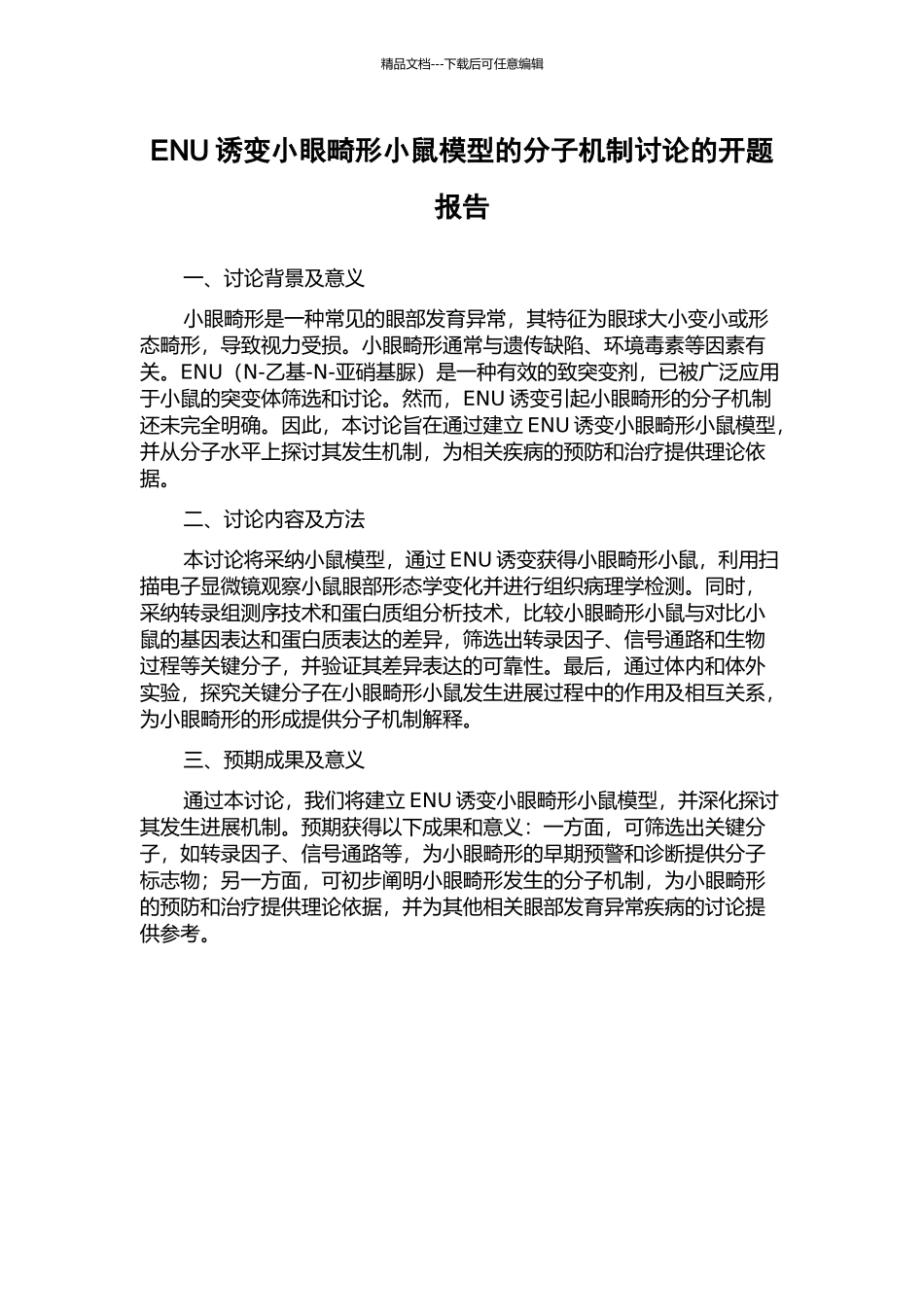 ENU诱变小眼畸形小鼠模型的分子机制研究的开题报告_第1页