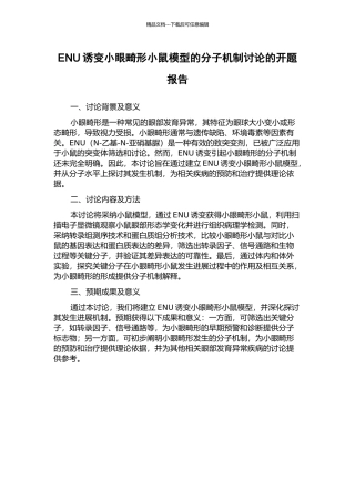 ENU诱变小眼畸形小鼠模型的分子机制研究的开题报告