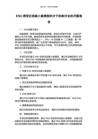 ENU诱变巨结肠小鼠模型的分子机制研究的开题报告
