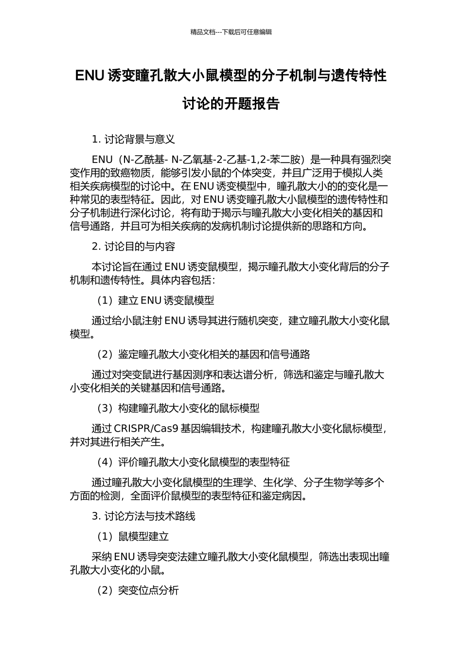 ENU诱变瞳孔散大小鼠模型的分子机制与遗传特性研究的开题报告_第1页