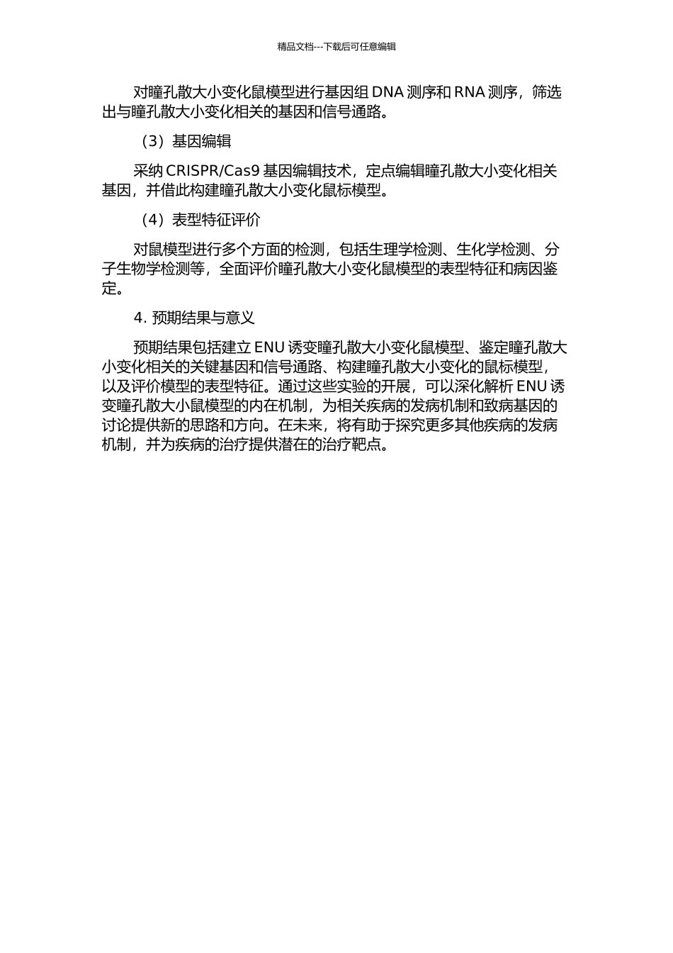 ENU诱变瞳孔散大小鼠模型的分子机制与遗传特性研究的开题报告_第2页