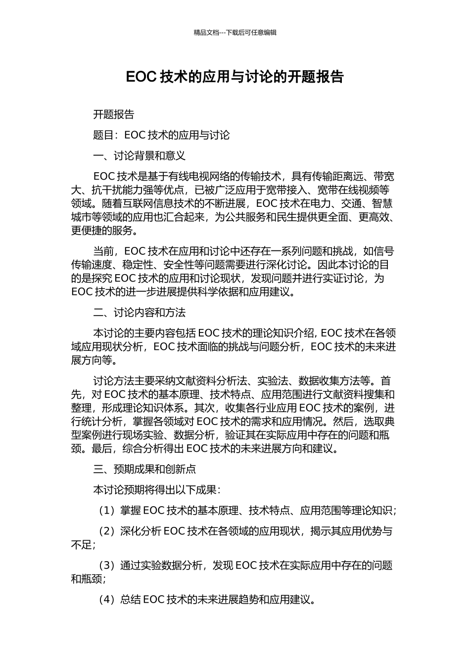 EOC技术的应用与研究的开题报告_第1页