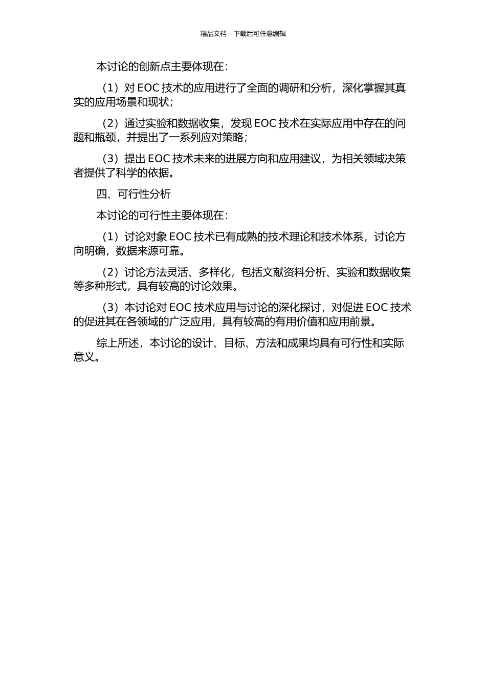 EOC技术的应用与研究的开题报告_第2页