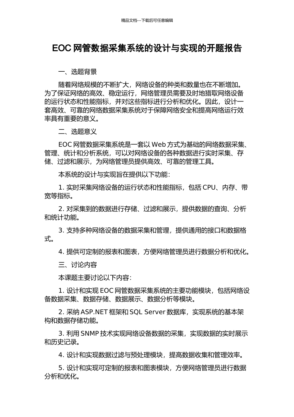 EOC网管数据采集系统的设计与实现的开题报告_第1页