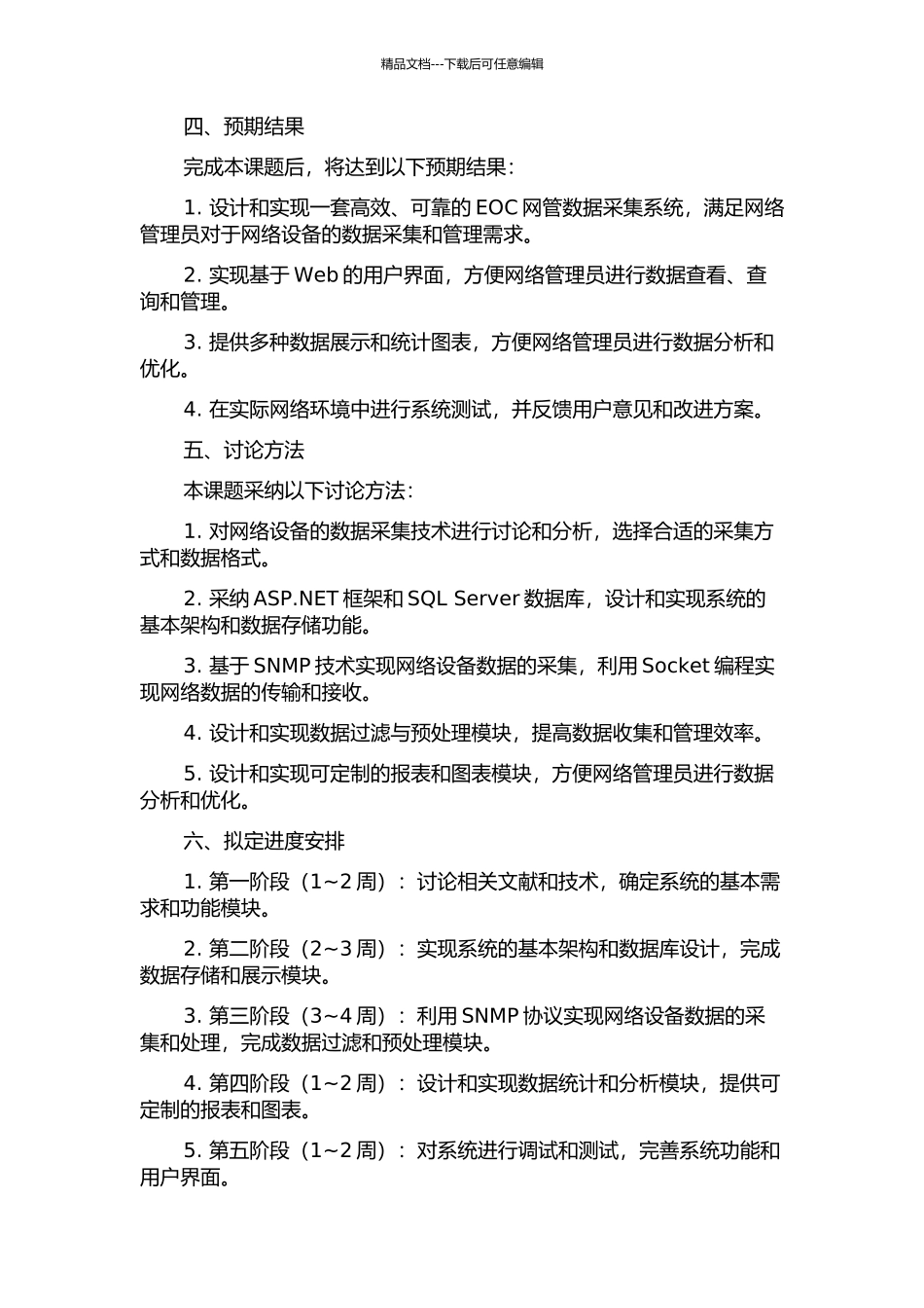 EOC网管数据采集系统的设计与实现的开题报告_第2页