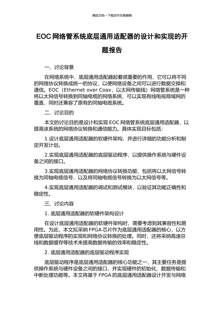 EOC网络管系统底层通用适配器的设计和实现的开题报告_第1页